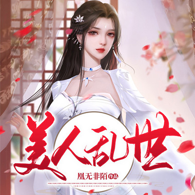 美人乱世 美人乱世