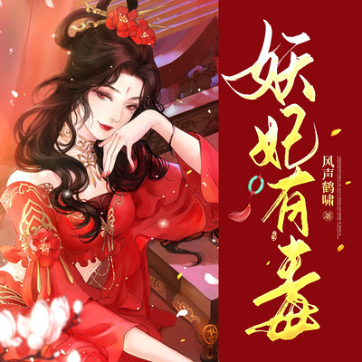 妖妃有毒 妖妃有毒