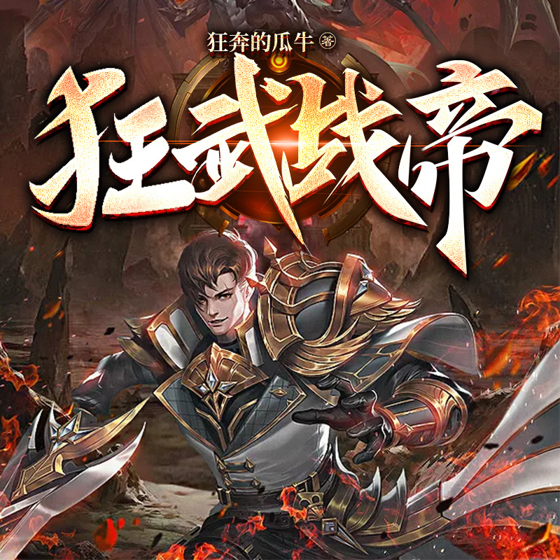 狂武战帝