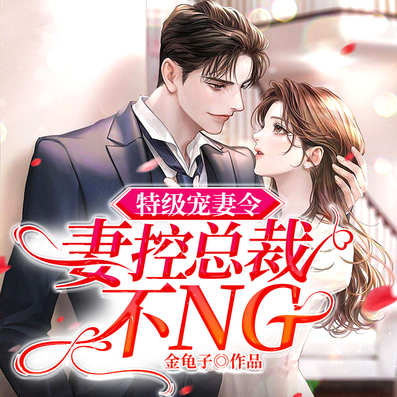 特级宠妻令：妻控总裁不NG