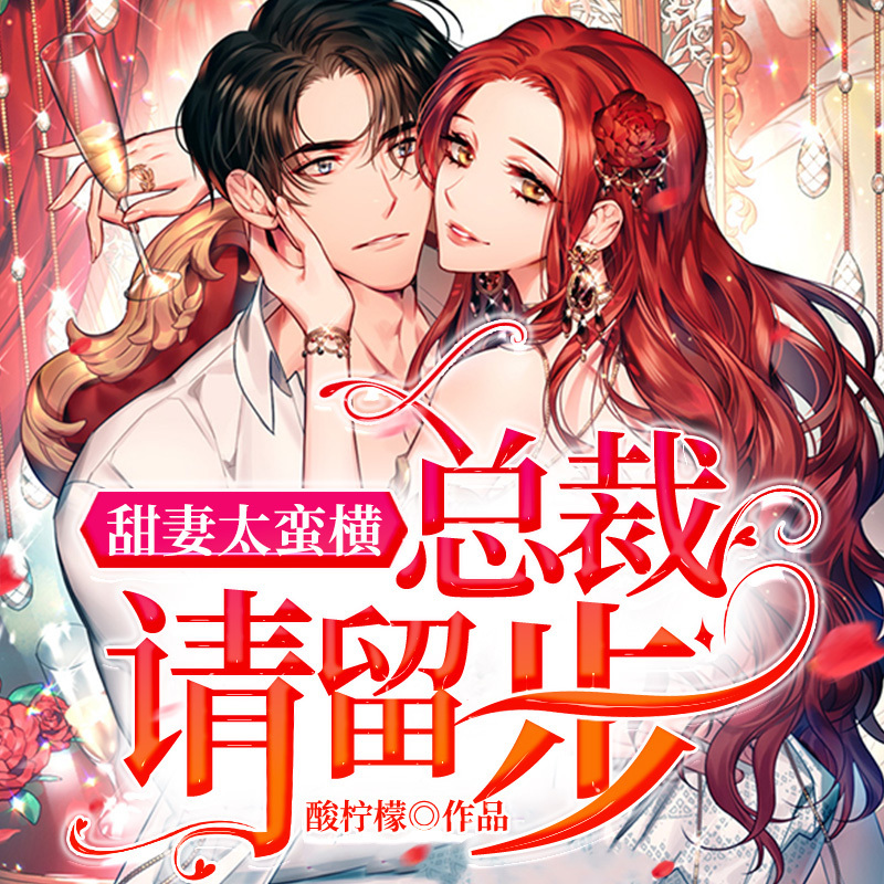 甜妻太蛮横：总裁请留步