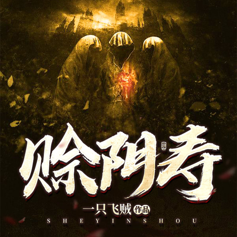 赊阴寿