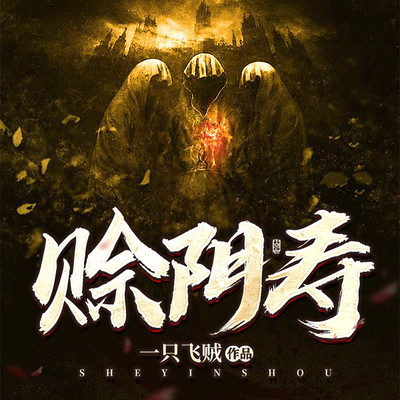 赊阴寿