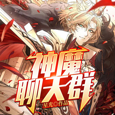 神魔聊天群 神魔聊天群