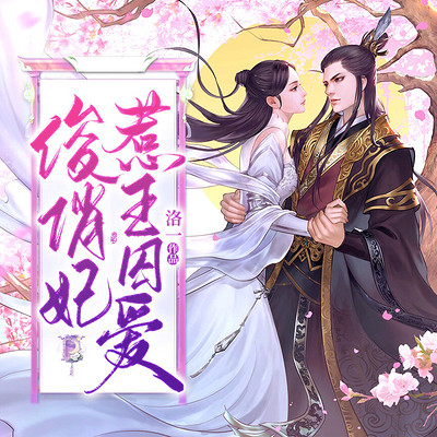 俊俏妃惹王囚爱 俊俏妃惹王囚爱
