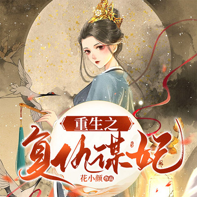 重生之复仇谋妃 重生之复仇谋妃