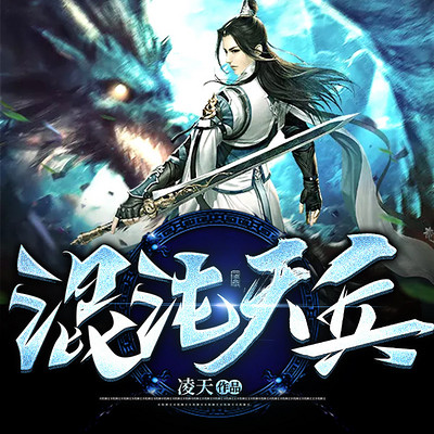 混沌天兵 混沌天兵
