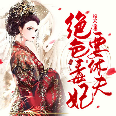 绝色毒妃要休夫 绝色毒妃要休夫