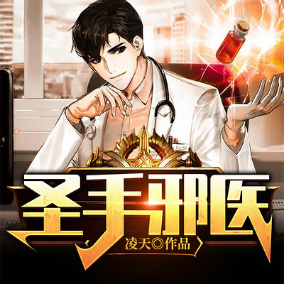 圣手邪医 圣手邪医