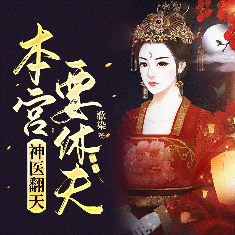 神医翻天：本宫要休夫！