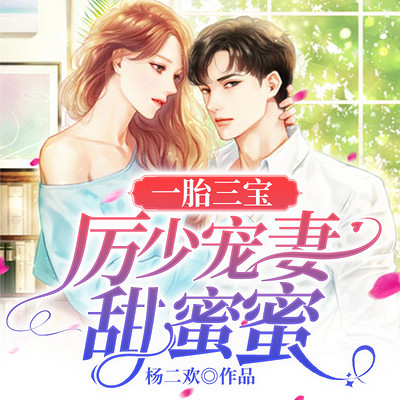 一胎三宝:厉少宠妻甜蜜蜜 一胎三宝:厉少宠妻甜蜜蜜
