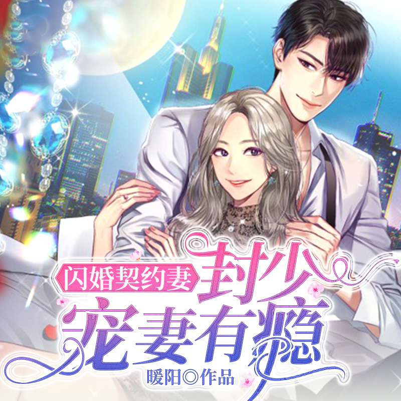 闪婚契约妻：封少宠妻有瘾