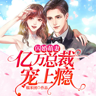 闪婚萌妻：亿万总裁宠上瘾