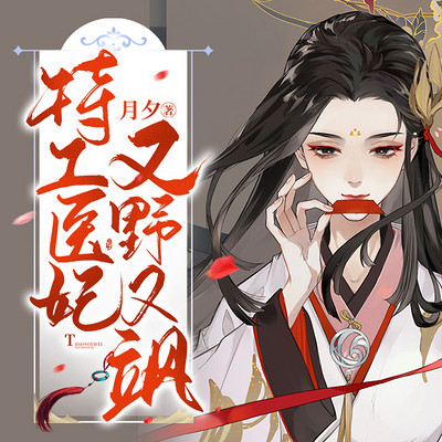 特工医妃又野又飒 特工医妃又野又飒