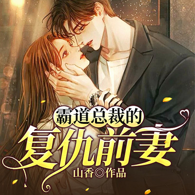 霸道总裁的复仇前妻 霸道总裁的复仇前妻