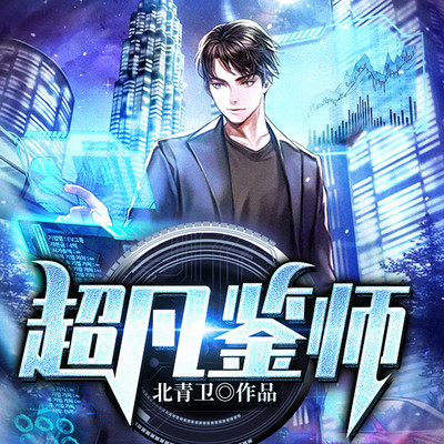 超凡鉴师 超凡鉴师