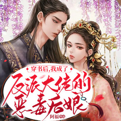 穿书后,我成了反派大佬的恶毒后娘 穿书后,我成了反派大佬的恶毒后娘