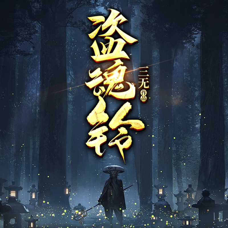 盗魂铃
