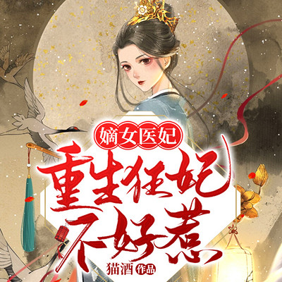 嫡女医妃:重生狂妃不好惹 嫡女医妃:重生狂妃不好惹