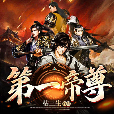 第一帝尊 第一帝尊