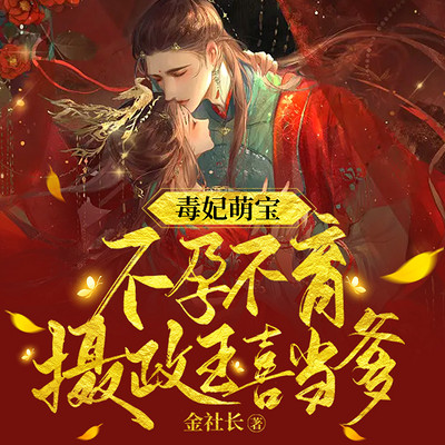 毒妃萌宝:不孕不育摄政王喜当爹 毒妃萌宝:不孕不育摄政王喜当爹