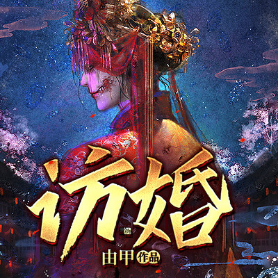 访婚 访婚