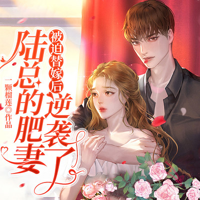 被迫替嫁后,陆总的肥妻逆袭了 被迫替嫁后,陆总的肥妻逆袭了