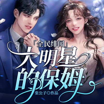 全民绯闻:大明星的保姆 全民绯闻:大明星的保姆