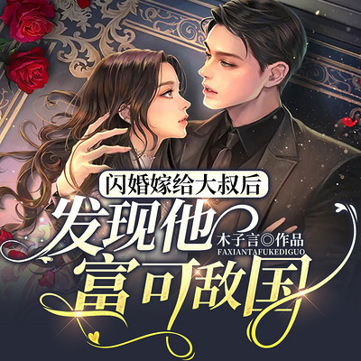 闪婚嫁给大叔后发现他富可敌国 闪婚嫁给大叔后发现他富可敌国