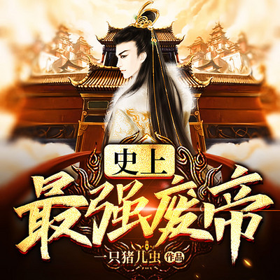 史上最强废帝 史上最强废帝