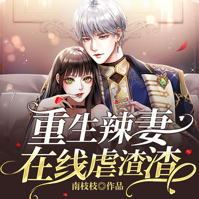 重生辣妻在线虐渣渣 重生辣妻在线虐渣渣