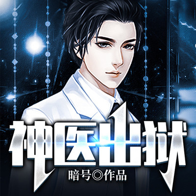 神医出狱 神医出狱