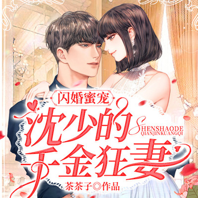 闪婚蜜宠:沈少的千金狂妻 闪婚蜜宠:沈少的千金狂妻