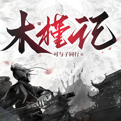 木槿记 木槿记