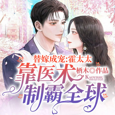 替嫁成宠:霍太太靠医术制霸全球 替嫁成宠:霍太太靠医术制霸全球