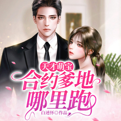 天才萌宝:合约爹地哪里跑 天才萌宝:合约爹地哪里跑