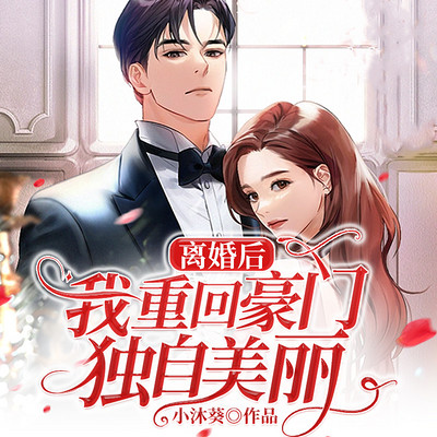 离婚后,我重回豪门独自美丽 离婚后,我重回豪门独自美丽