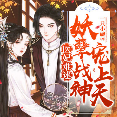 医妃难逑:妖孽战神宠上天 医妃难逑:妖孽战神宠上天