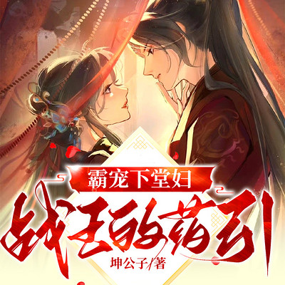 霸宠下堂妇,战王的药引! 霸宠下堂妇,战王的药引!