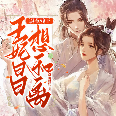 误惹残王:王妃日日想和离 误惹残王:王妃日日想和离