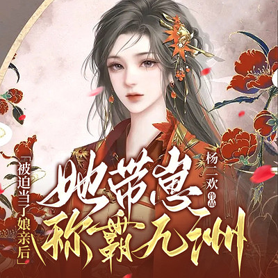 被迫当了娘亲后,她带崽称霸九洲 被迫当了娘亲后,她带崽称霸九洲