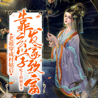 老祖穿成村姑后靠玄学发家致富 老祖穿成村姑后靠玄学发家致富