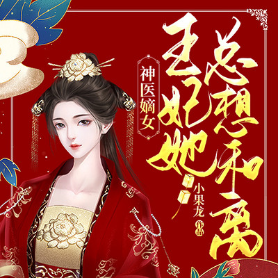 神医嫡女:王妃她总想和离 神医嫡女:王妃她总想和离