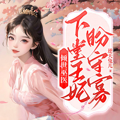 倾世巫医:下堂王妃盼守寡! 倾世巫医:下堂王妃盼守寡!