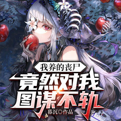 我养的丧尸竟然对我图谋不轨 我养的丧尸竟然对我图谋不轨