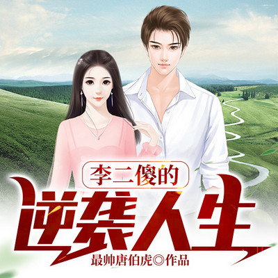 李二傻的逆袭人生 李二傻的逆袭人生