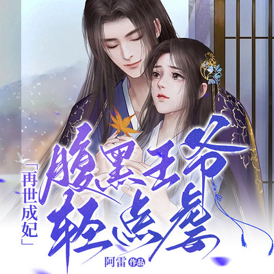 再世成妃:腹黑王爷轻点虐 再世成妃:腹黑王爷轻点虐