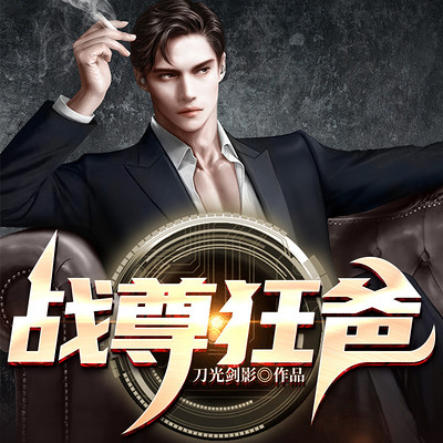 战尊狂爸 战尊狂爸
