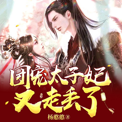 团宠太子妃又走丢了 团宠太子妃又走丢了