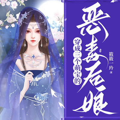 穿成三个萌宝的恶毒后娘 穿成三个萌宝的恶毒后娘